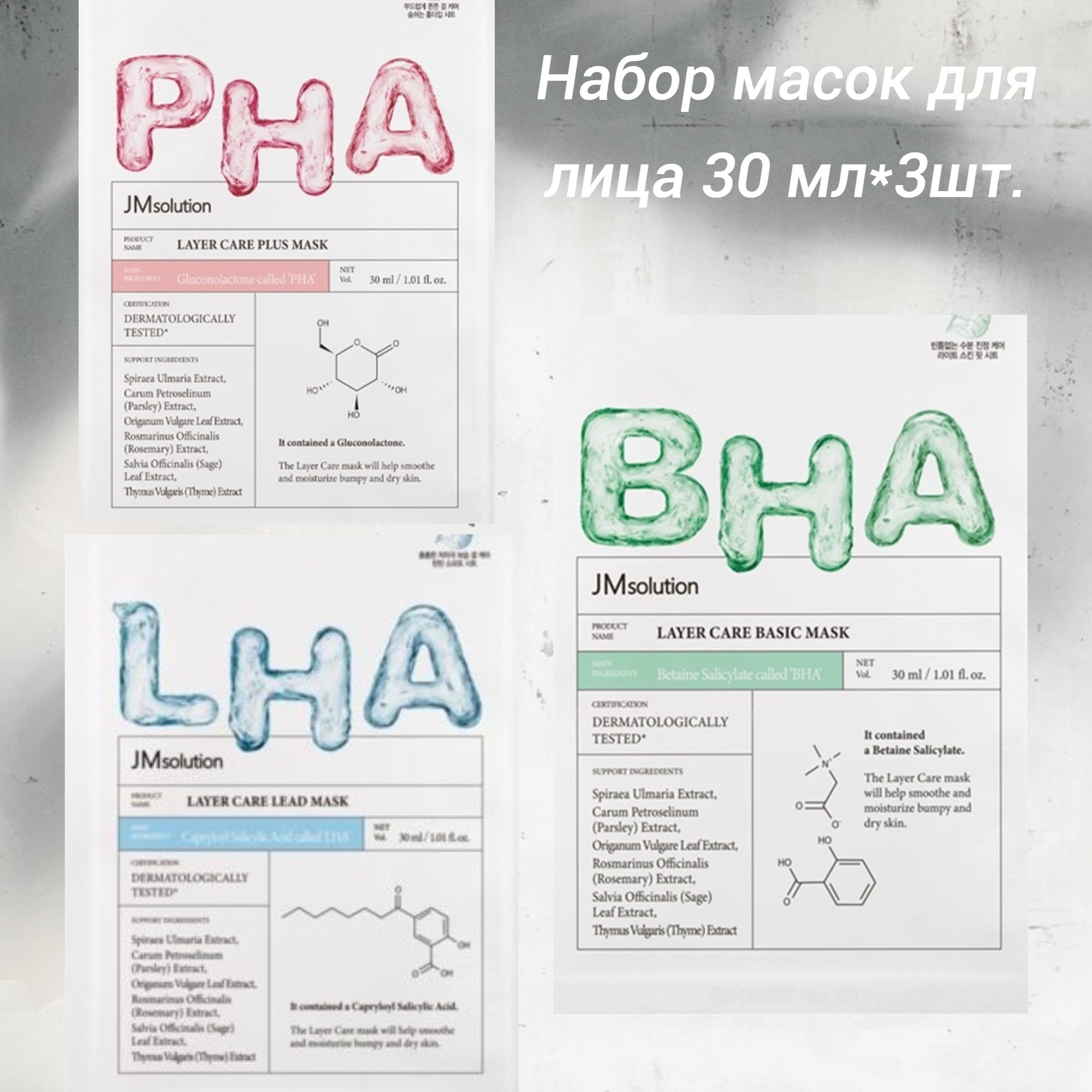 

Набор масок для лица JM SOLUTION с кислотами BHA LHA и PHA 3 шт