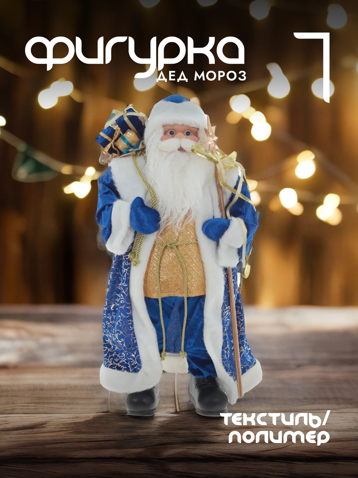 

Новогодняя фигурка Alat Home Дед Мороз 109202]REM_hh1 34x17x63 см, Синий, Дед Мороз
