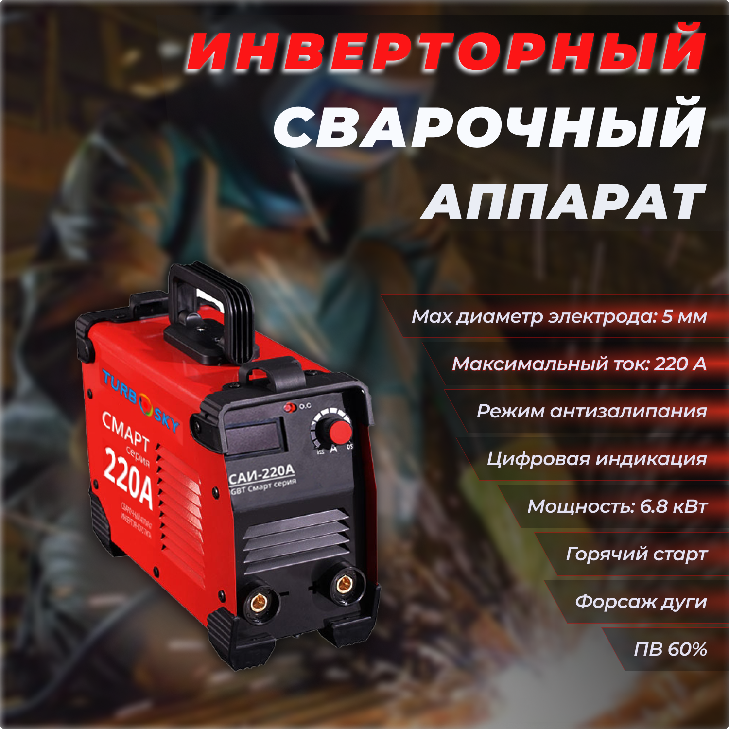 Сварочный аппарат Turbosky САИ-220А (инверторный)