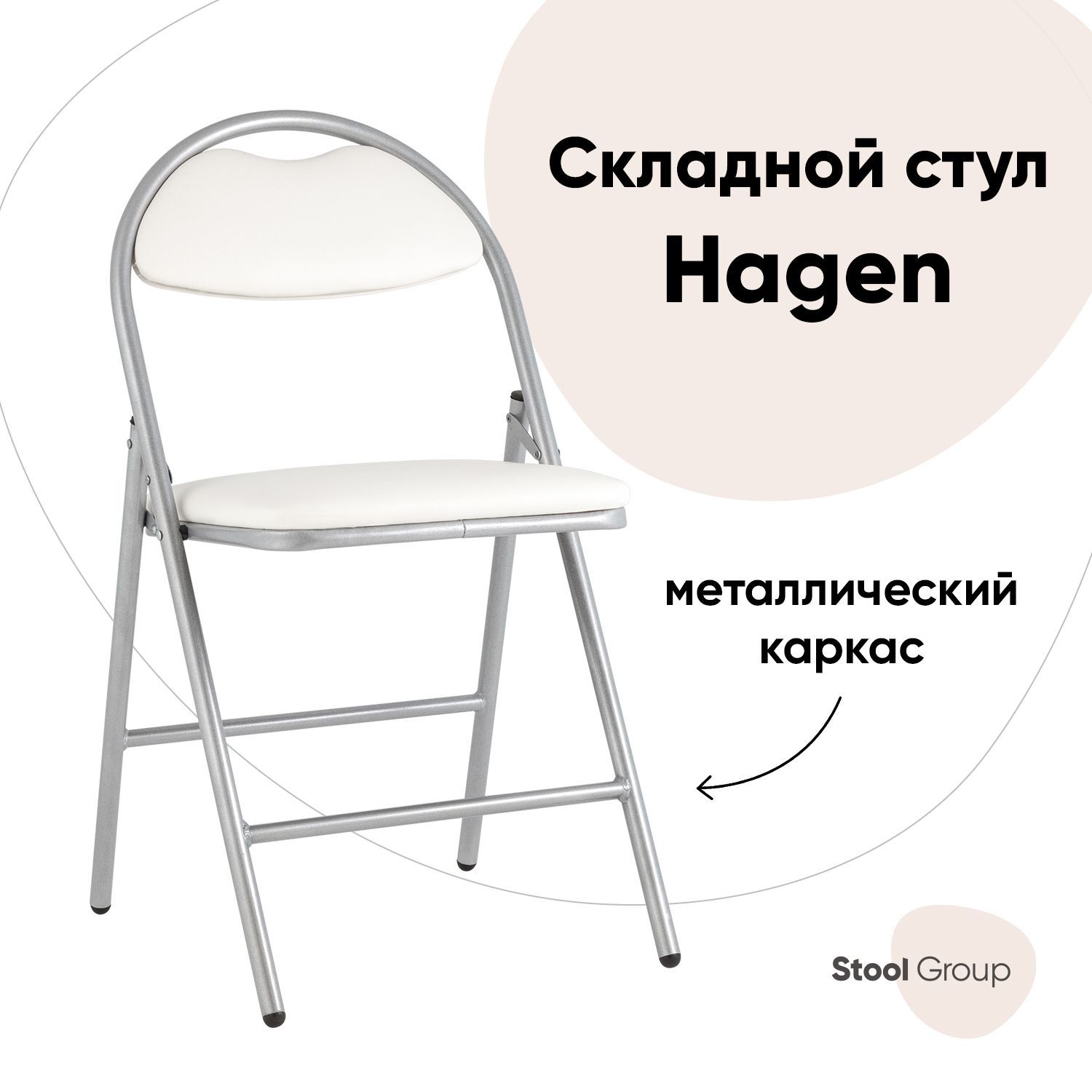 

Стул складной Hagen Stool Group экокожа белый каркас металлик, Hagen