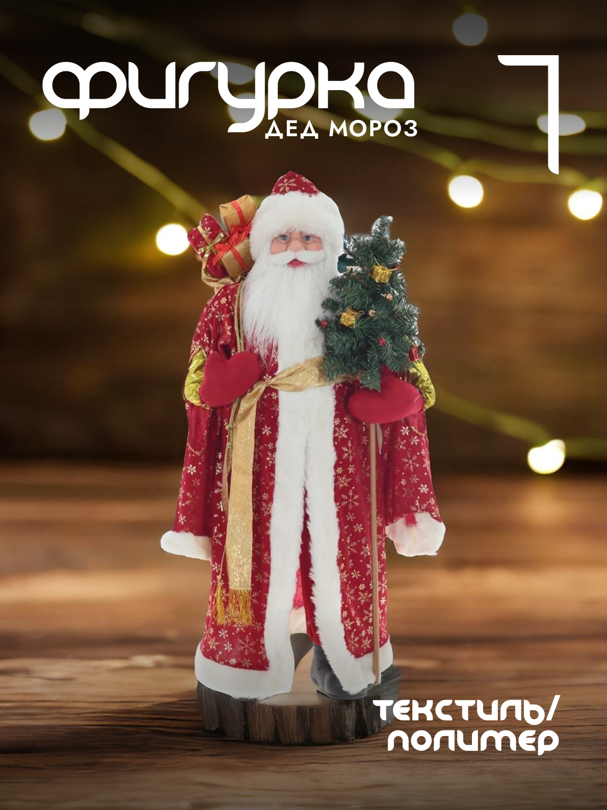 

Новогодняя фигурка Alat Home Дед Мороз 109246]REM_hh1 47x35x105 см, Красный, Дед Мороз
