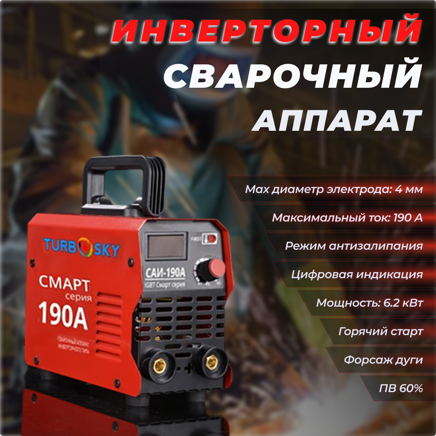 Сварочный аппарат Turbosky САИ-190А (инверторный)