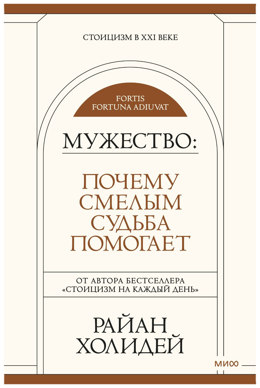 

Мужество: Почему смелым судьба помогает. Стоицизм в XXI веке. Райан Холидей, 9201440