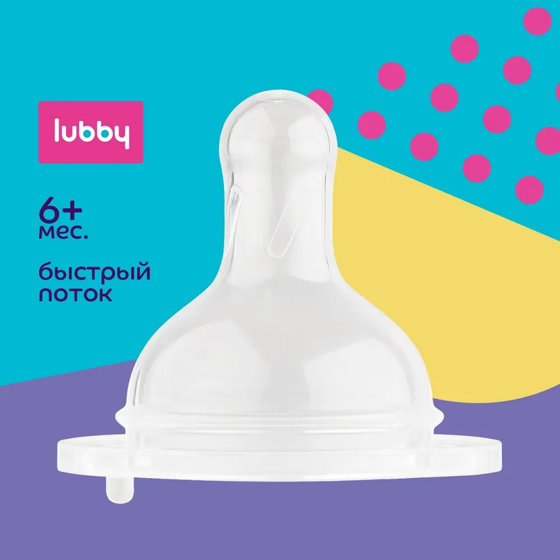 Соска Lubby для бутылочек с широким горлышком, силикон, быстрый поток 6м+