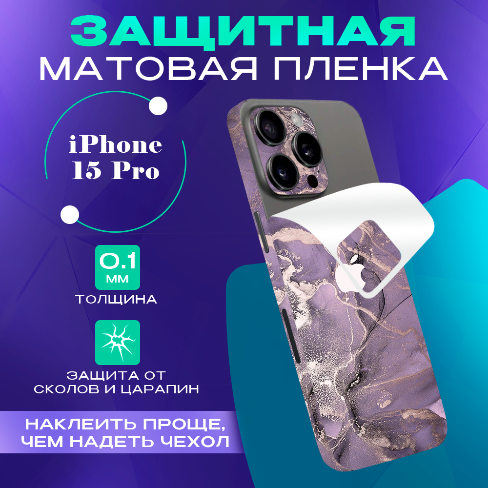 Защитная пленка на iPhone 15 Pro SKINZRU, Фиолетовый