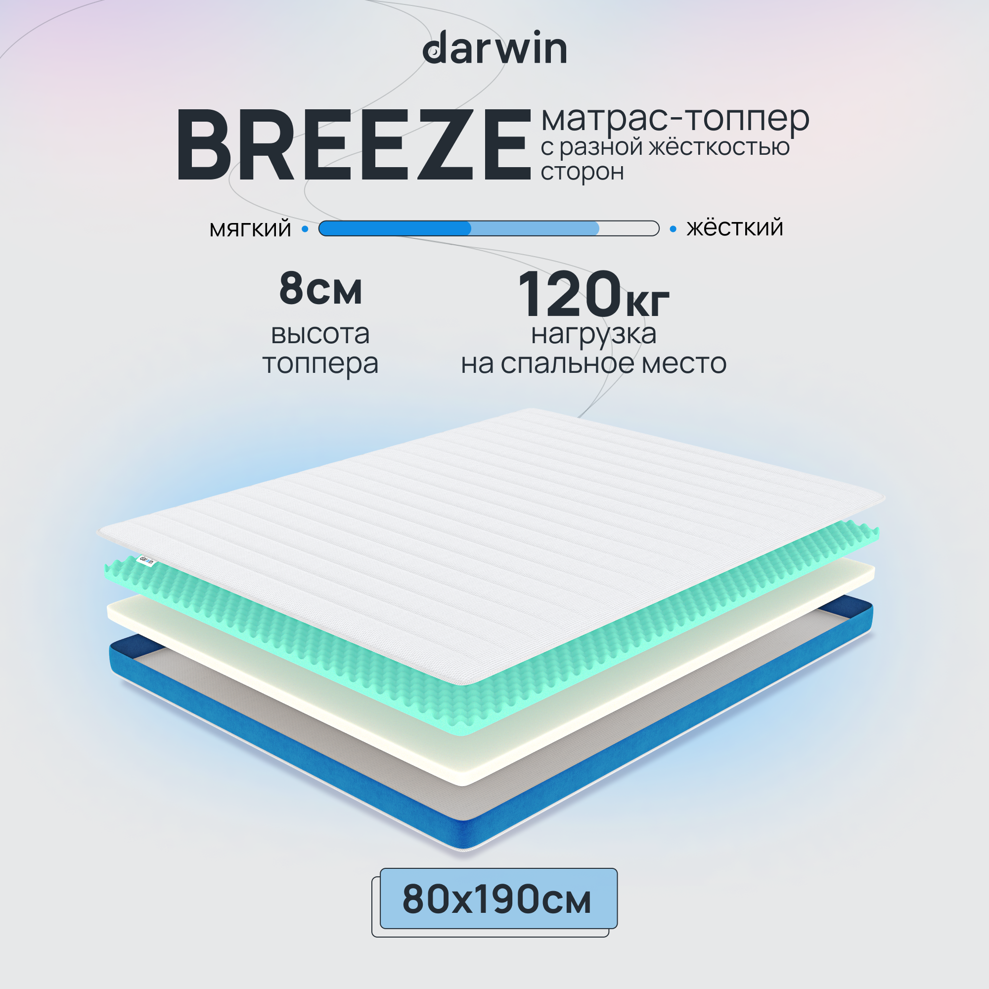 Матрас-топпер беспружинный Darwin Breeze 80х190, 8 см высота, белый