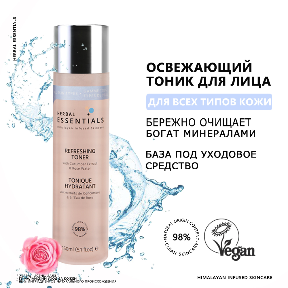 Тоник для лица HERBAL ESSENTIALS освежающий с экстрактом огурца и розовой водой 150 мл 1676₽