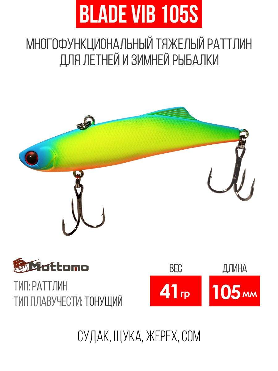 

Воблер Mottomo Blade VIB 105S 41g Chart Green Yellow, Разноцветный, Blade VIB