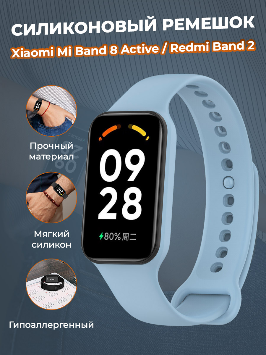 Cиликоновый ремешок для Xiaomi Mi Band 8 Active / Redmi Band 2, небесно-голубой