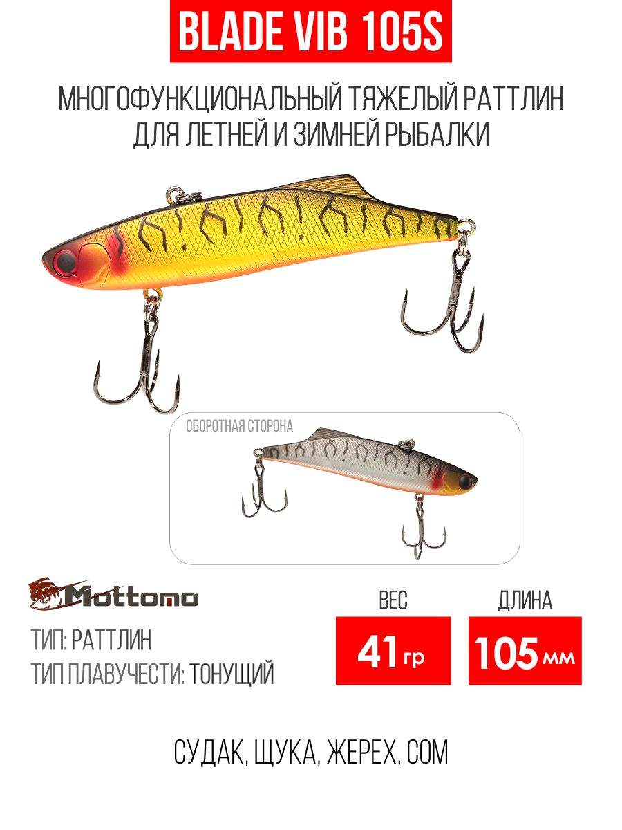 

Воблер Mottomo Blade VIB 105S 41g Silver&Gold Tiger, Разноцветный, Blade VIB
