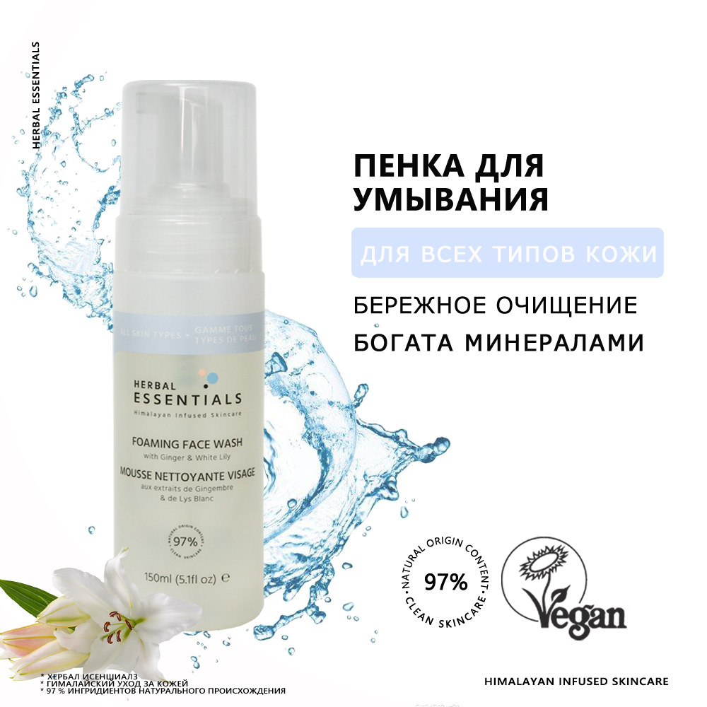 Пенка для умывания HERBAL ESSENTIALS очищающая с экстрактами имбиря и белой лилии 150 мл 1781₽