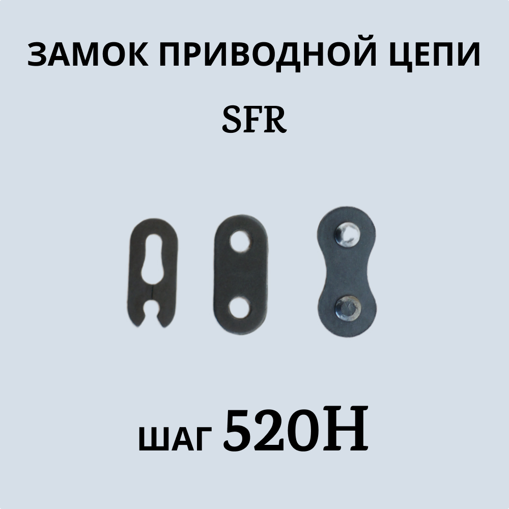 Замок приводной цепи 520 H