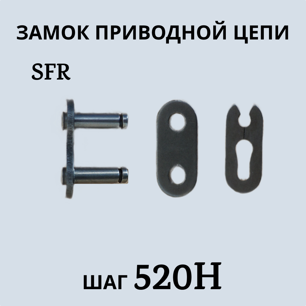 Замок приводной цепи 520 H