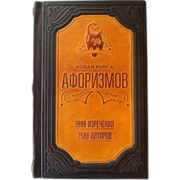 фото Макей книга афоризмов "новая книга афоризмов" (1117 страниц)