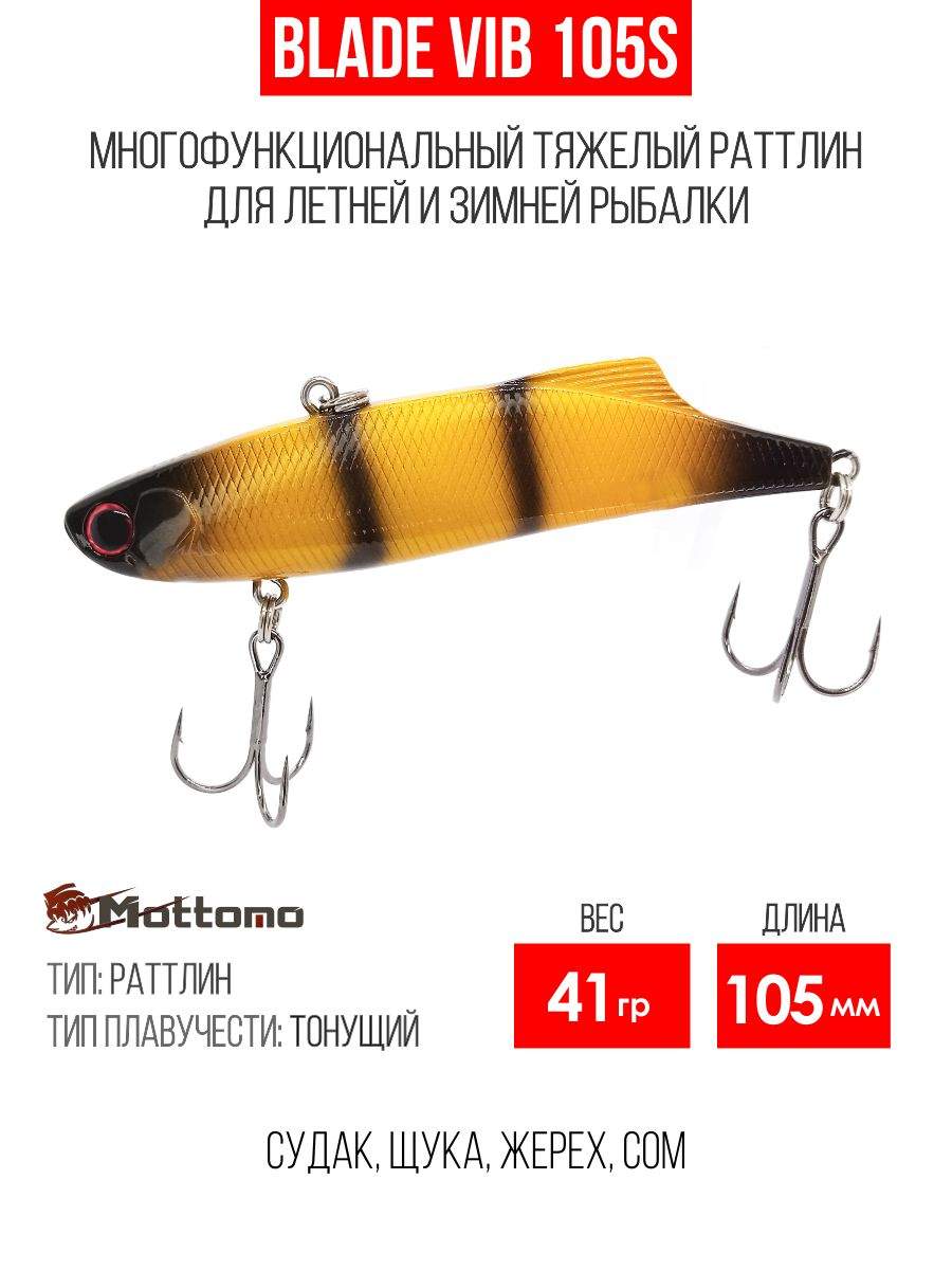 

Воблер Mottomo Blade VIB 105S 41g Bumblebee, Разноцветный, Blade VIB