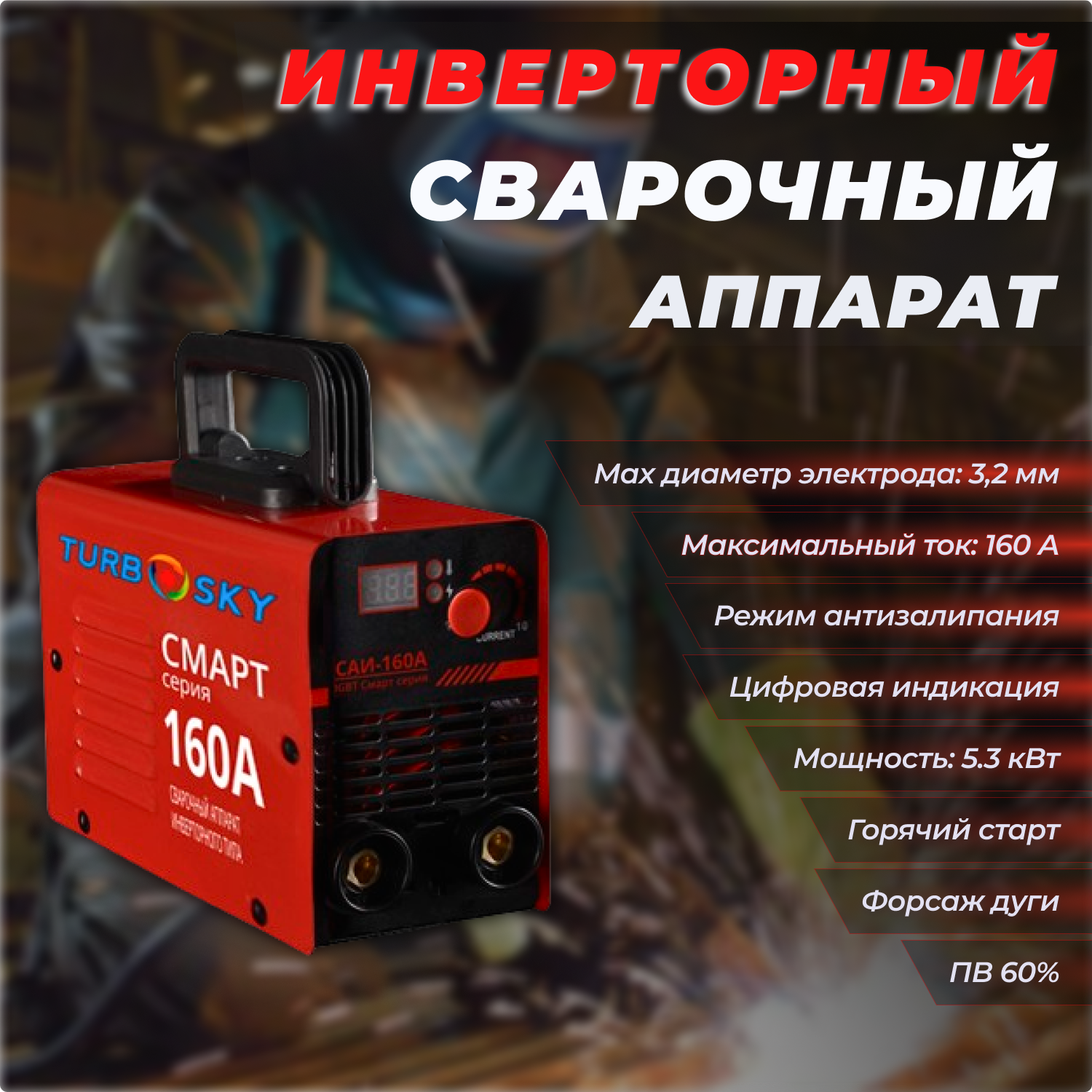 Сварочный аппарат Turbosky САИ-160А (инверторный)