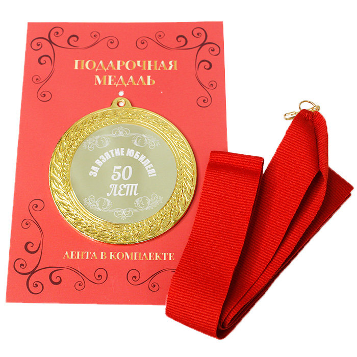 

Сувенирные медали Медаль "За взятие юбилея! 50 лет" (на открытке), Золотистый