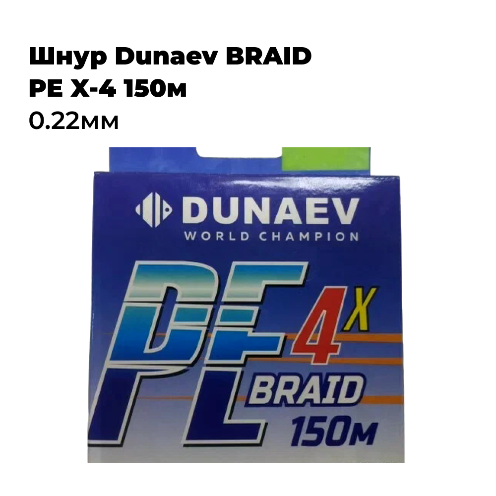 

Шнур Dunaev BRAID PE X-4 150м Lime 0.22мм, Зеленый, PERFET X-4