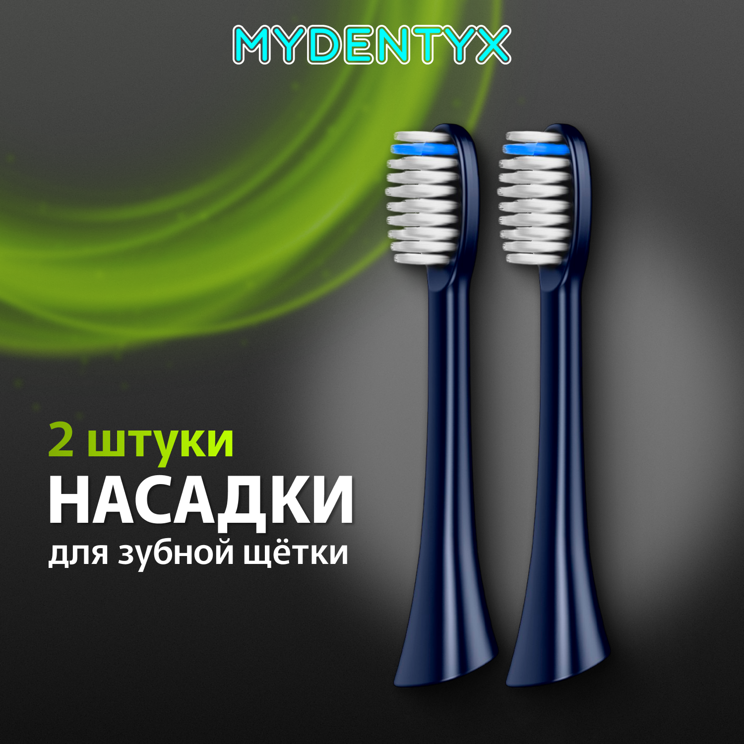 

Насадка для электрической зубной щетки MYDENTYX MD02 dark blue, Синий, MD02