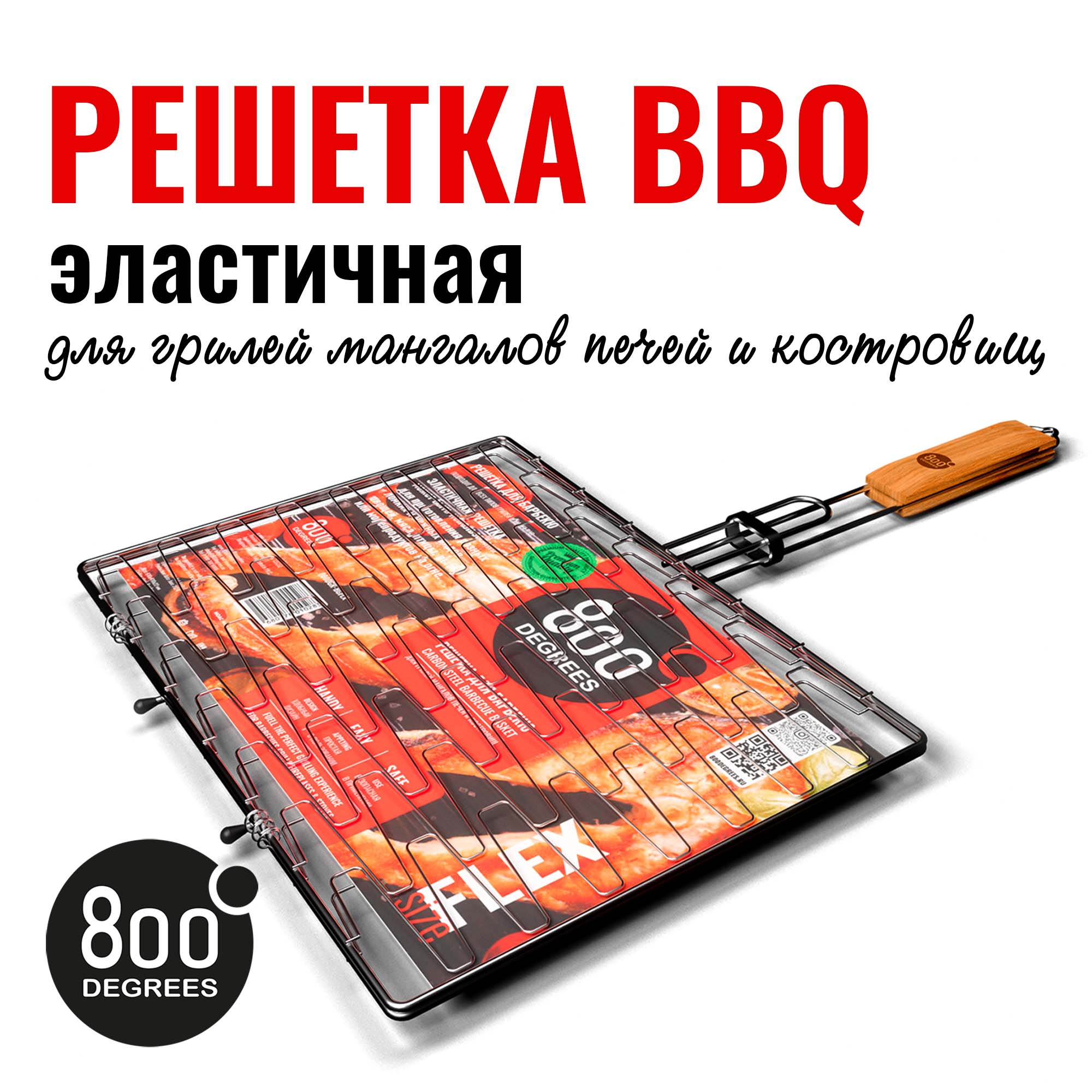 Решетка барбекю эластичная 800 Degrees Barbecue Flex Basket