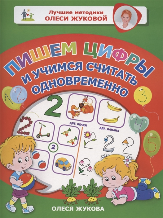 

Пишем цифры и учимся считать одновременно