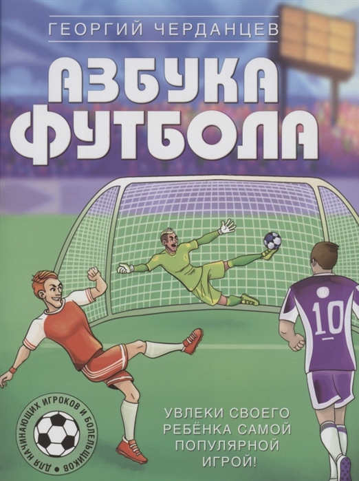 

Азбука футбола. Увлеки своего ребёнка самой популярной игрой!