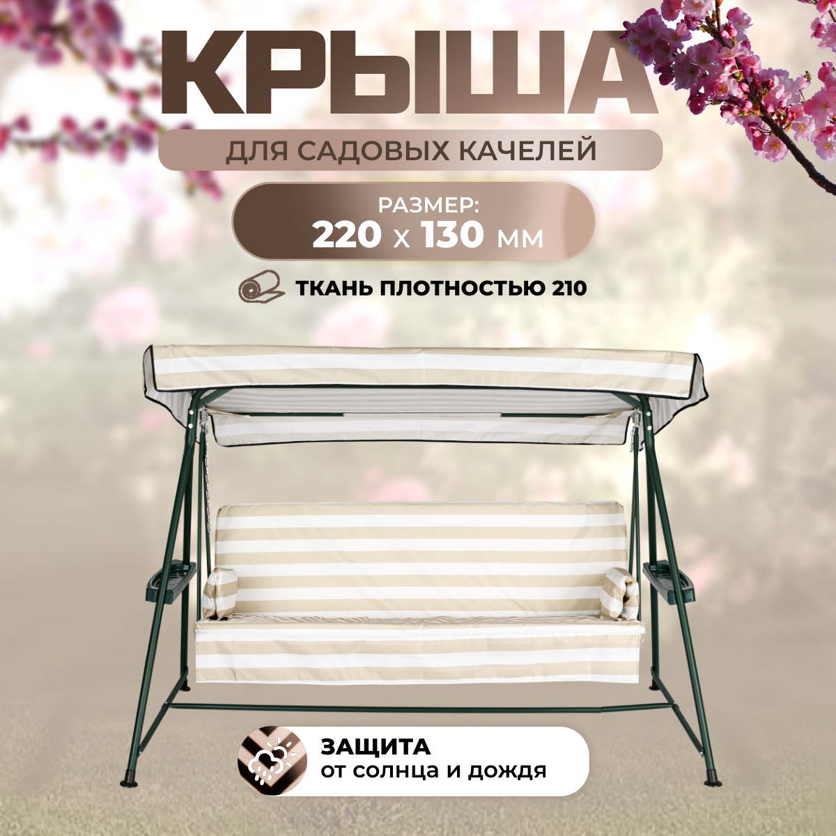 

Тент крыша для садовых качелей SEBO Варадеро 220х130 см бежево-белый, Бежевый;белый, Варадеро