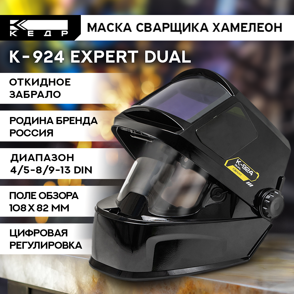 Маска сварочная хамелеон Кедр К-924 EXPERT dual 8025570