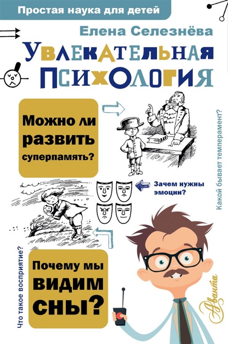 

Увлекательная психология
