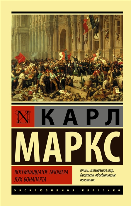 

Книга Восемнадцатое брюмера Луи Бонапарта