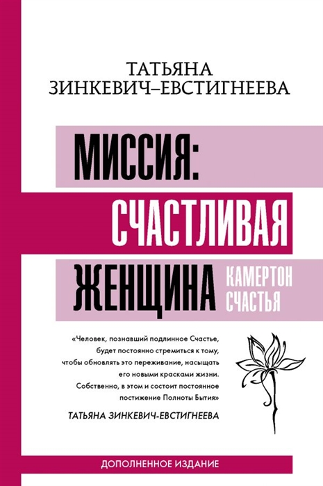 

Миссия: счастливая женщина. Камертон Счастья. Дополненное издание