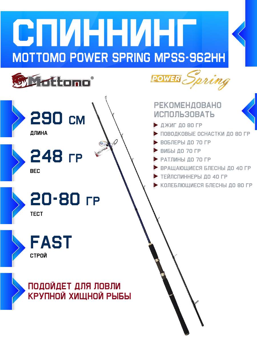 Спиннинг Mottomo Power Spring MPSS-962HH 290см20-80g 10684₽