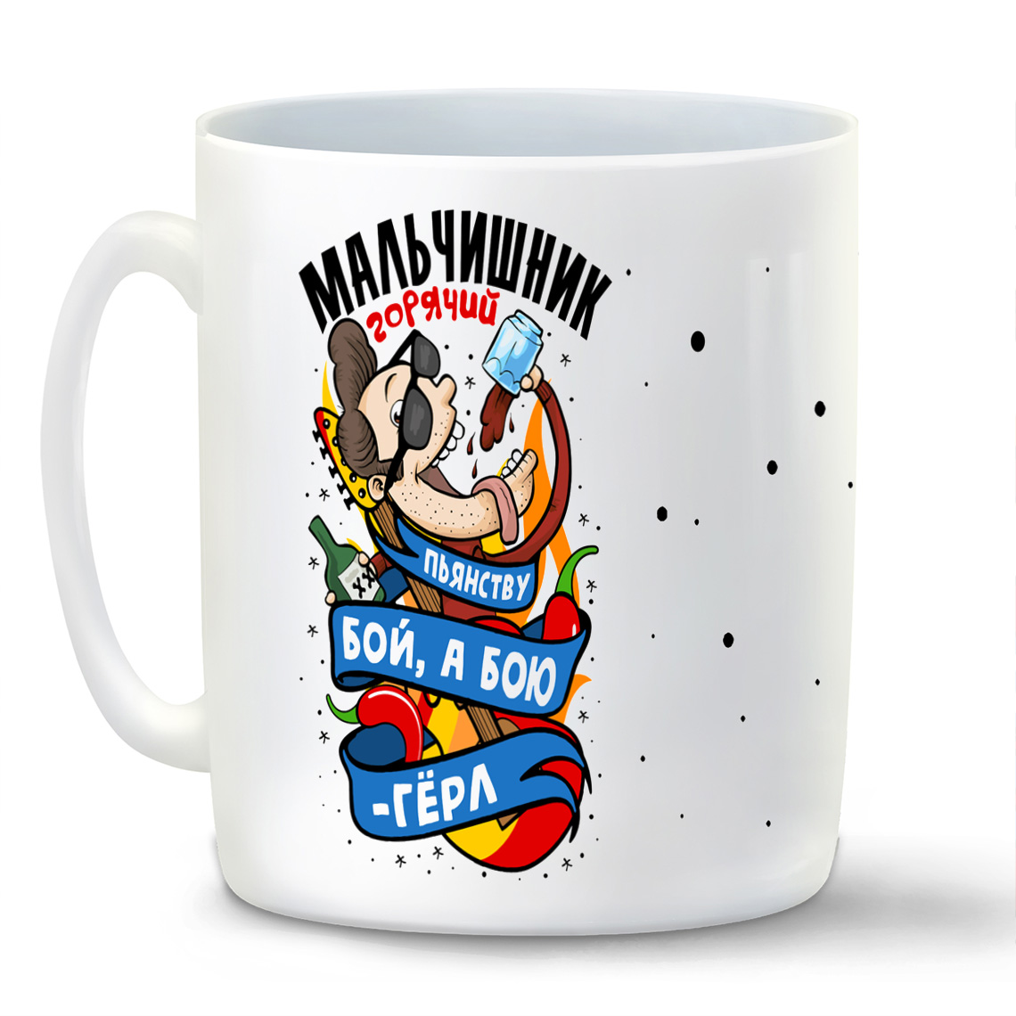 

Кружка CoolPodarok Горячий мальчишник богатый пьянству бой а бою гёрл