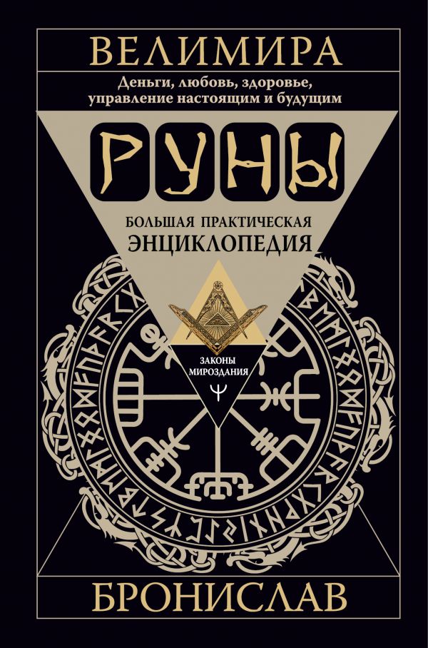 

Книга Руны. Большая практическая энциклопедия. Деньги, любовь, здоровье, управление нас...