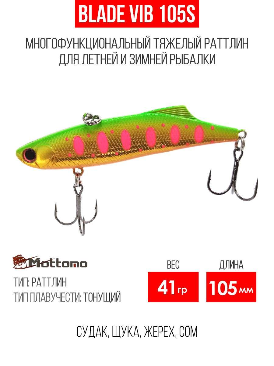 

Воблер Mottomo Blade VIB 105S 41g Chart Gold Tiger, Разноцветный, Blade VIB