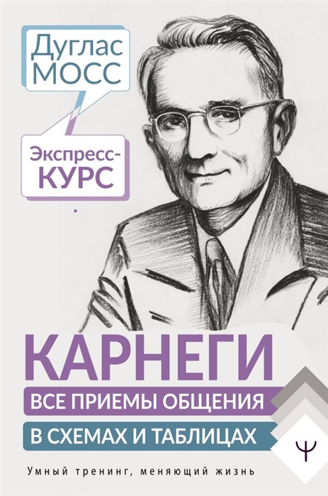 

Карнеги. Все приемы общения в схемах и таблицах. Экспресс-курс