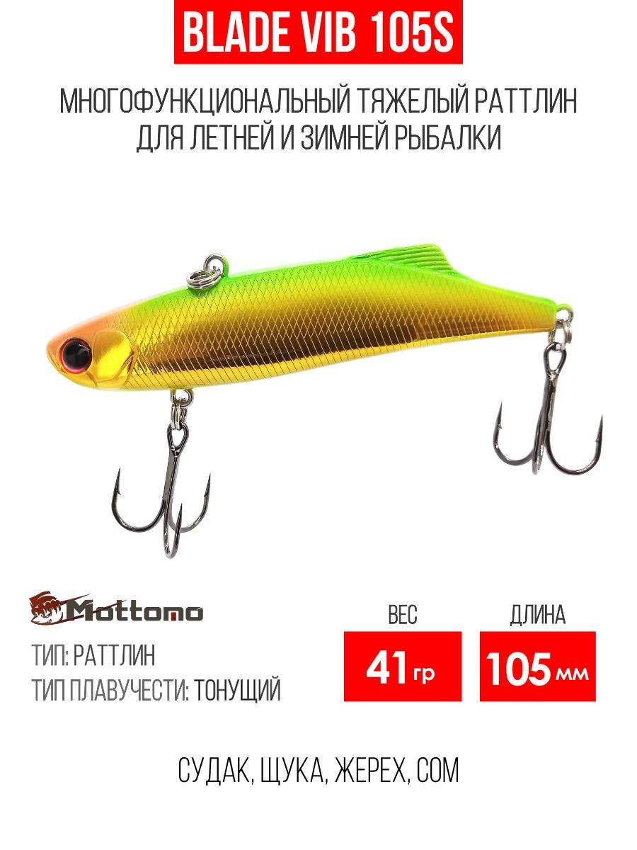 

Воблер Mottomo Blade VIB 105S 41g Gold Green, Разноцветный, Blade VIB