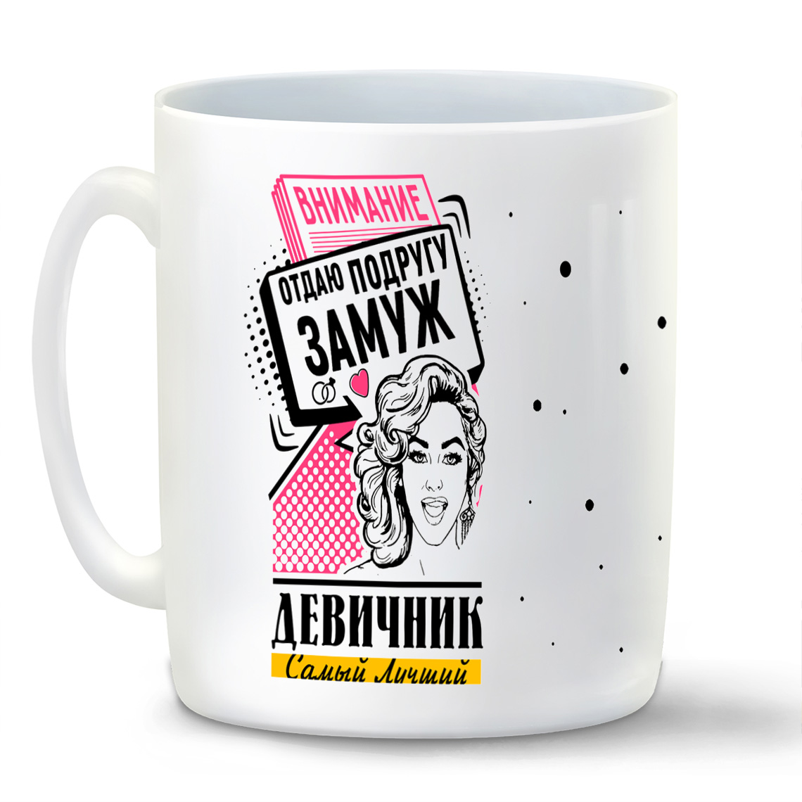 

Кружка CoolPodarok Самый лучший девичник внимание отдаю подругу замуж