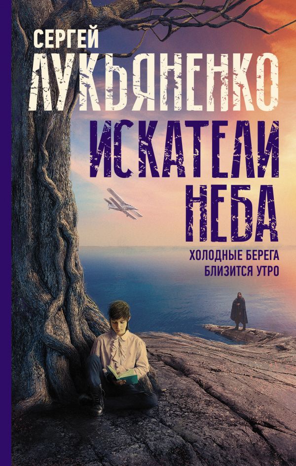 

Книга Искатели неба: Холодные берега. Близится утро.