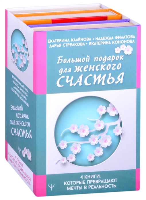 

Большой подарок для женского счастья. 4 книги, которые превращают мечты в реальность