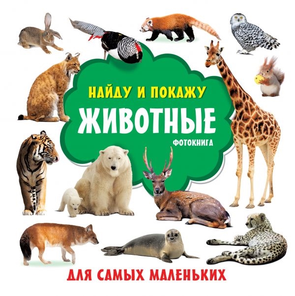 

Животные. Фотокнига