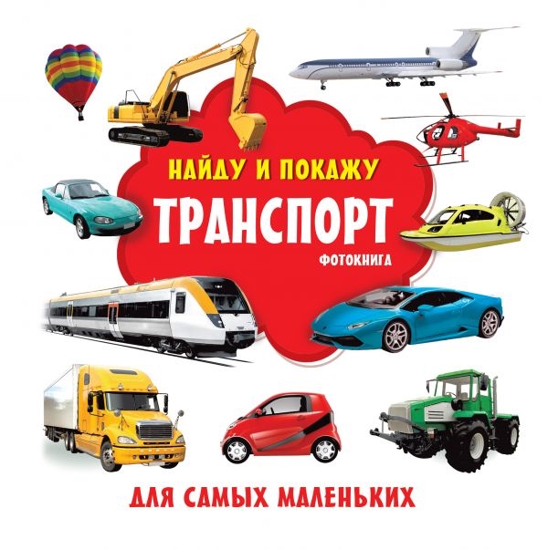 

Транспорт. Фотокнига