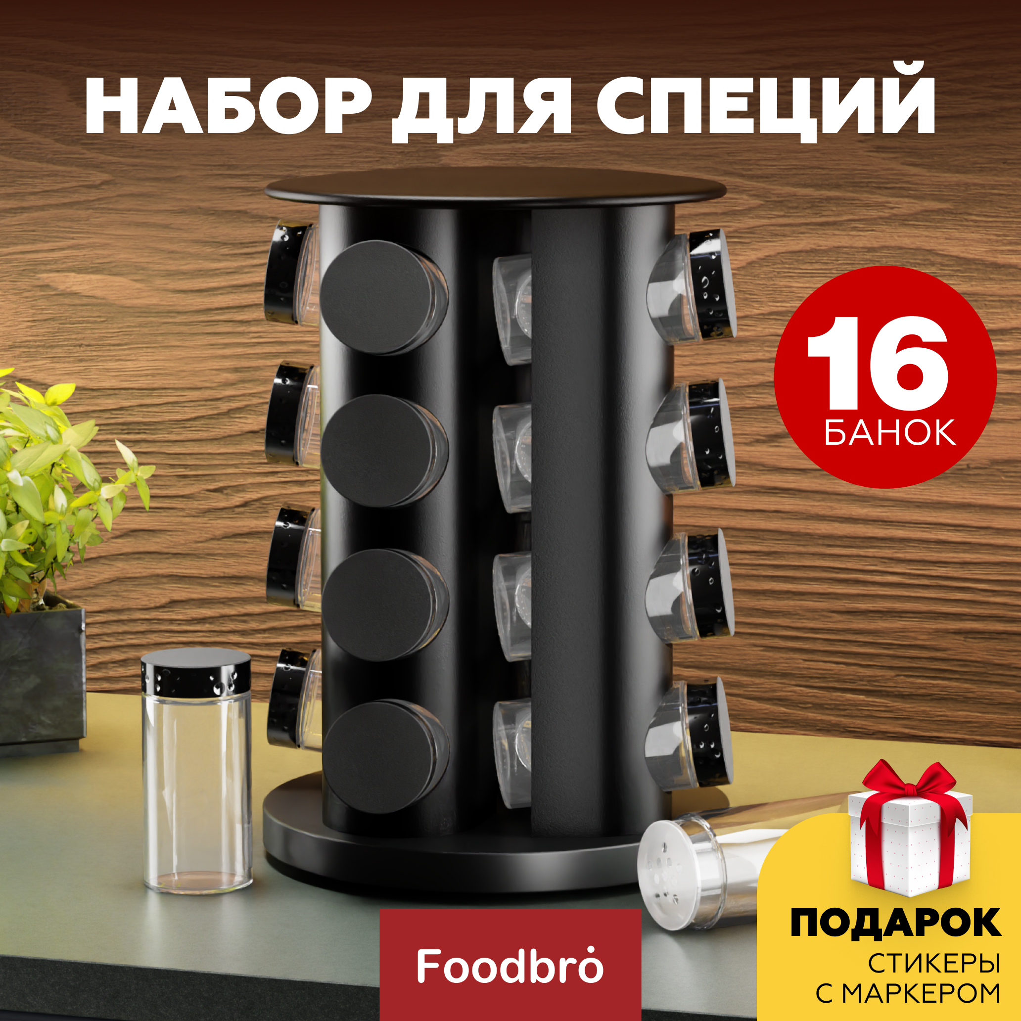 Набор для специй и приправ Foodbro на подставке вращающийся 16 баночек черный