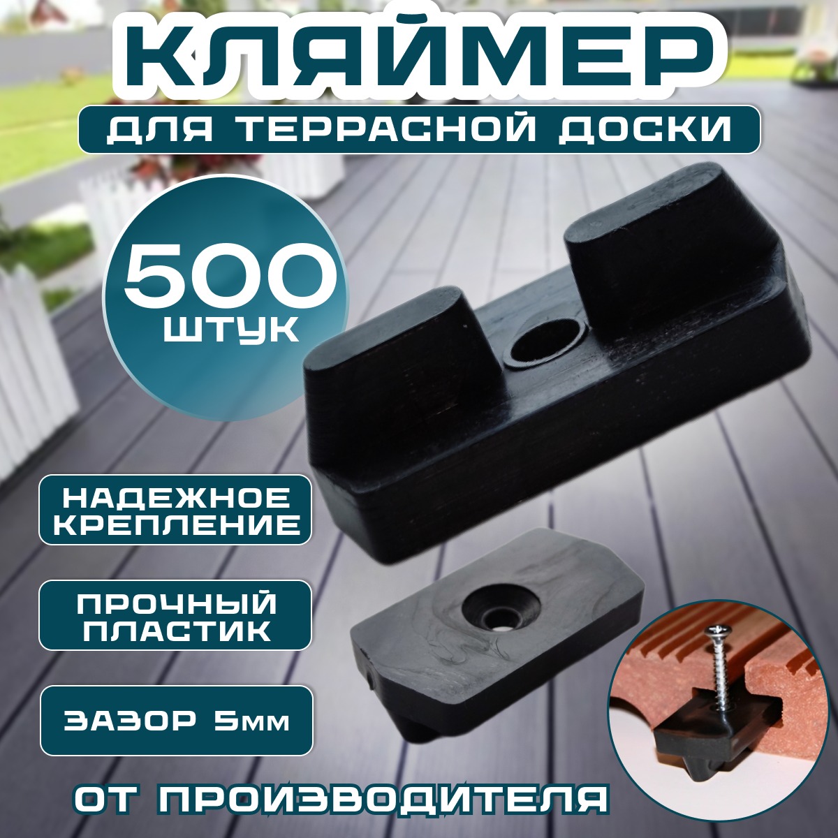 

Кляймер пластиковый для террасной доски из ДПК (зазор 5мм), 500 шт, Черный