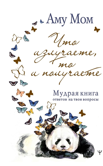 

Что излучаете, то и получаете. Мудрая книга ответов на твои вопросы