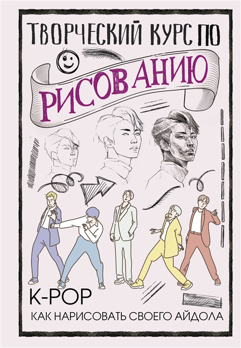 

Книга Творческий курс по рисованию. K-pop: как нарисовать своего айдола