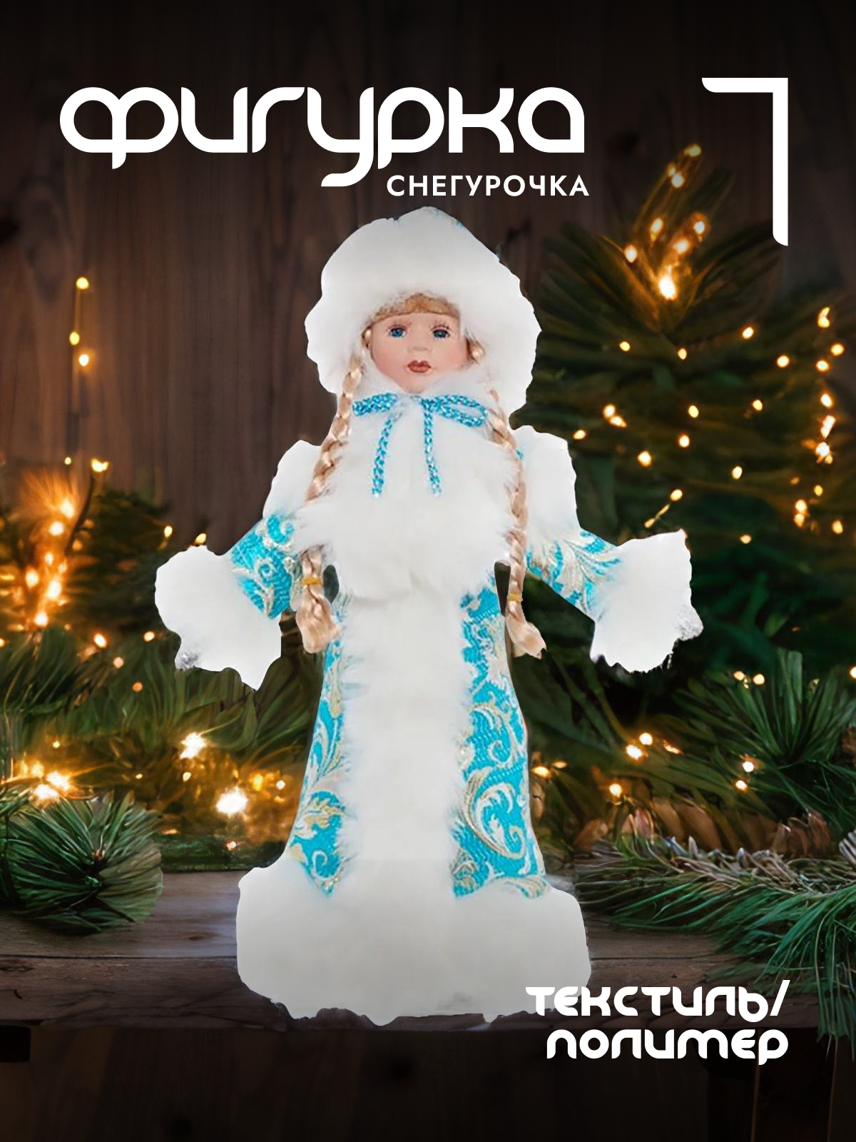

Новогодняя фигурка снегурочка Alat Home 237951]REM_hh1 1 шт, Голубой