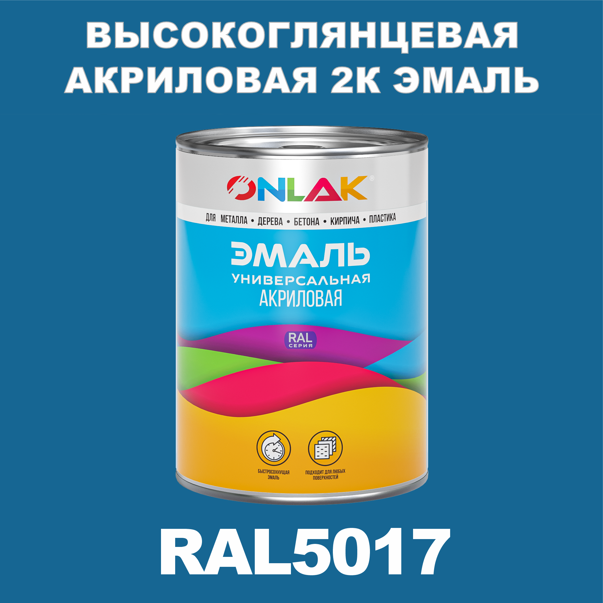 фото Эмаль onlak 2к ral5017 высокоглянцевая по металлу, ржавчине, дереву, бетону