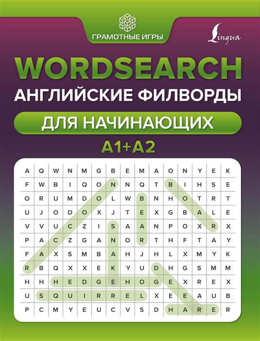 

Wordsearch: английские филворды для начинающих. А1+А2