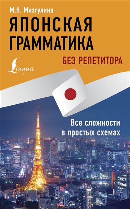

Книга Японская грамматика без репетитора. Все сложности в простых схемах